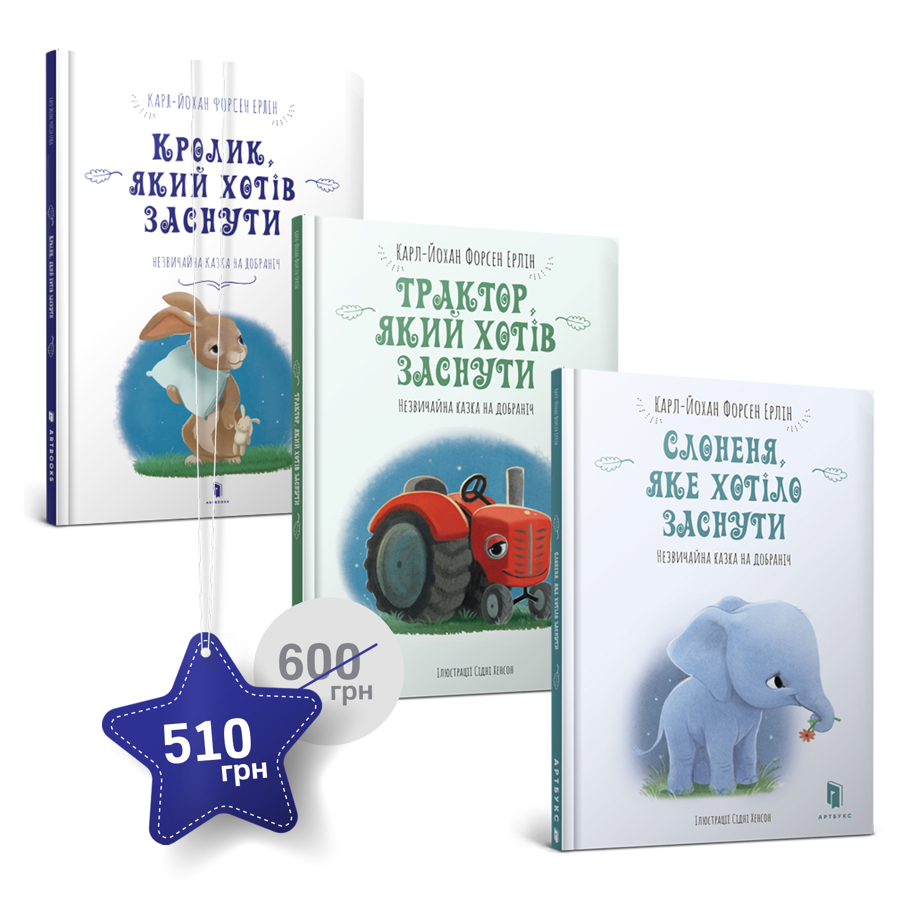 Набір з трьох сонних книжок Карла-Йохана Форсена Ерліна